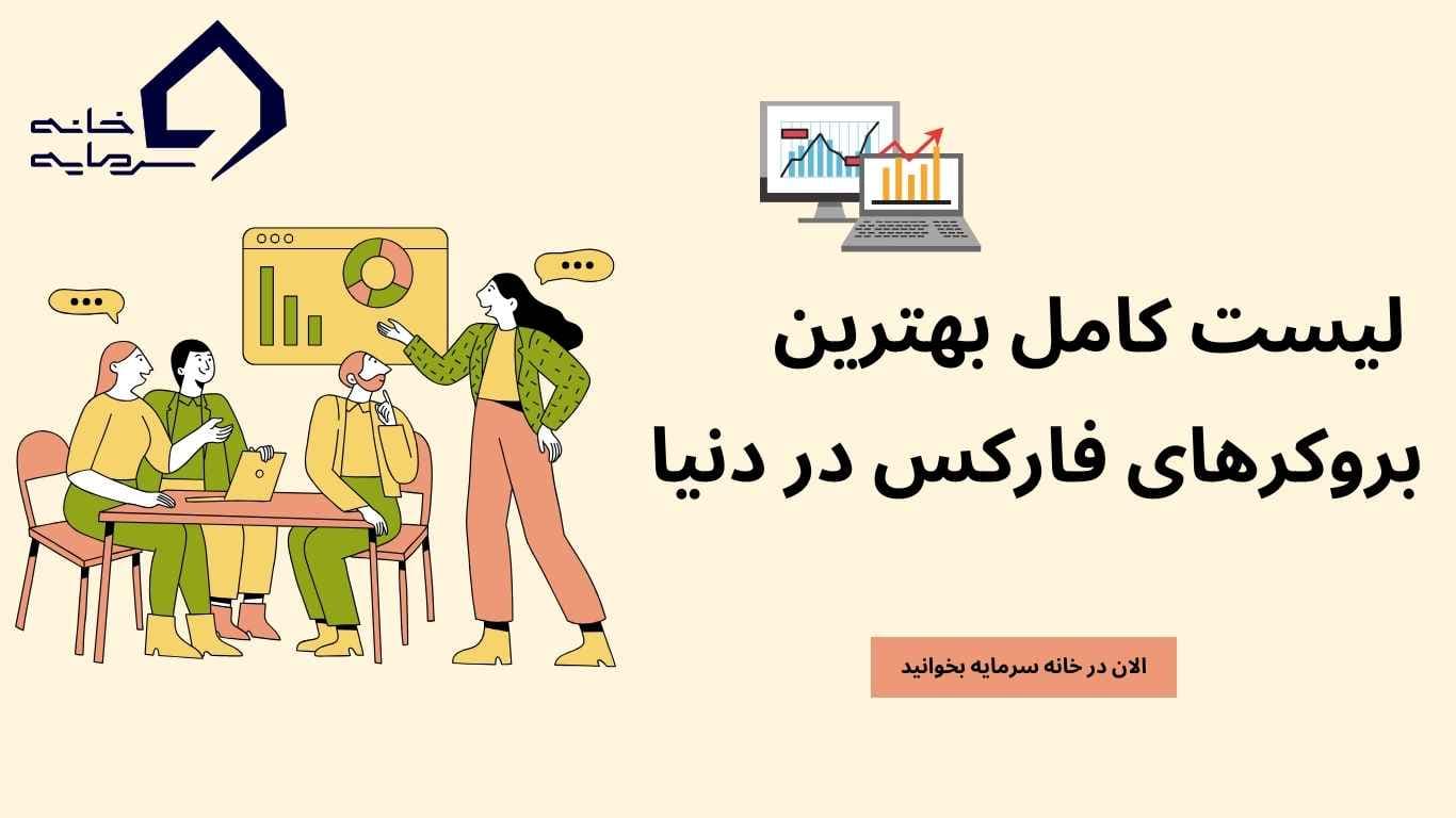 بهترین بروکر فارکس در دنیا
