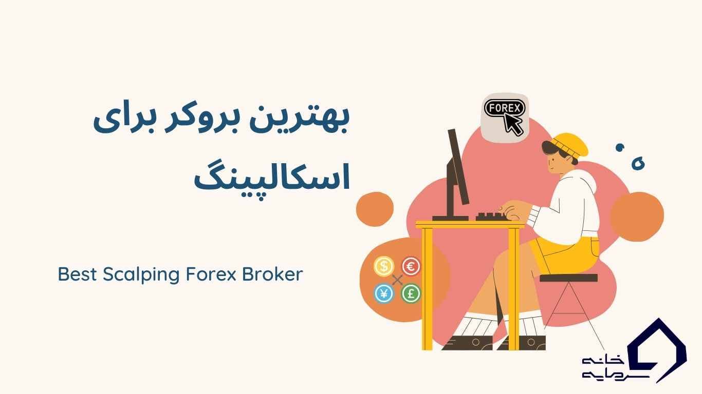 بهترین بروکر فارکس برای اسکالپینگ