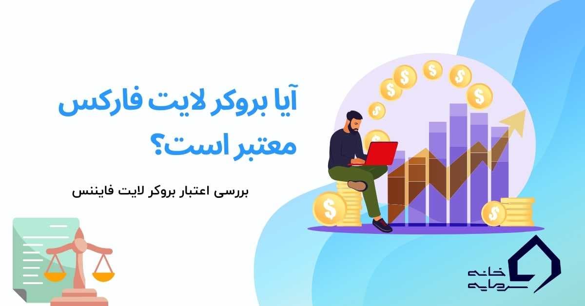 آیا بروکر لایت فایننس معتبر است؟