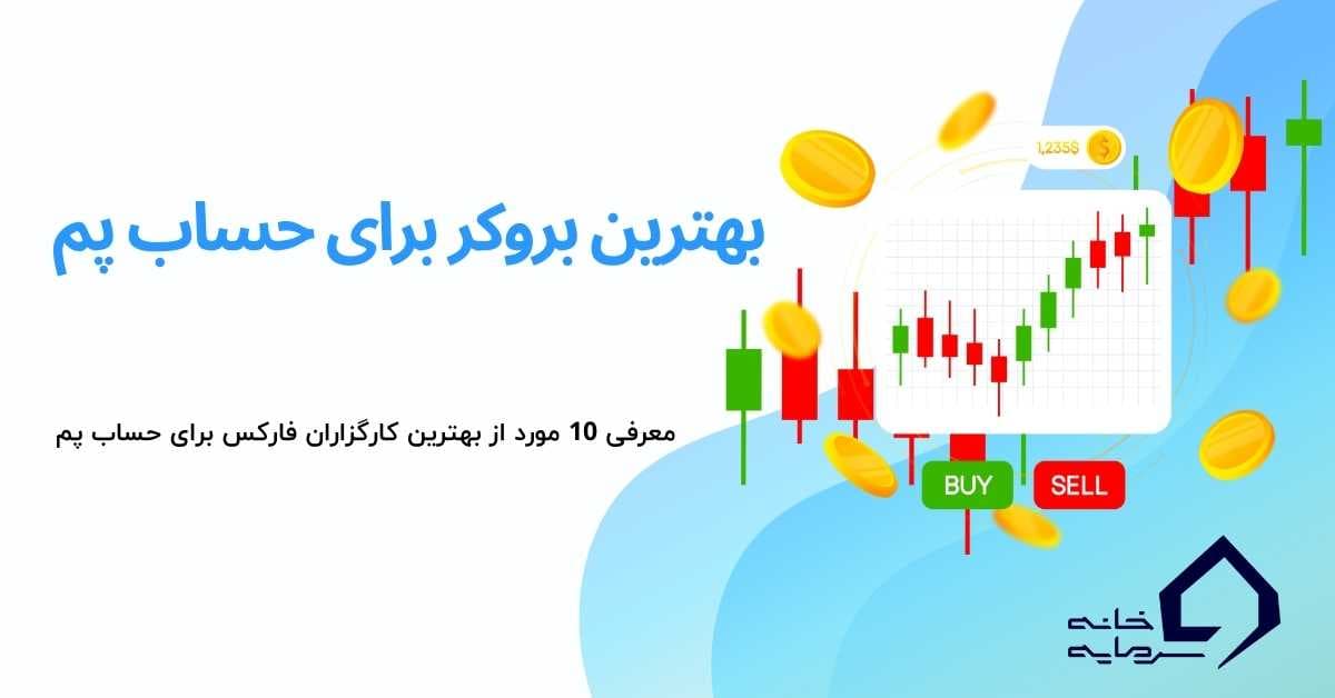 بهترین بروکر برای حساب پم