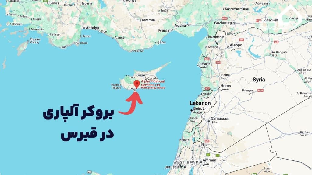 دفتر اصلی بروکر آلپاری کجاست؟ نماینده آلپاری در ایران0