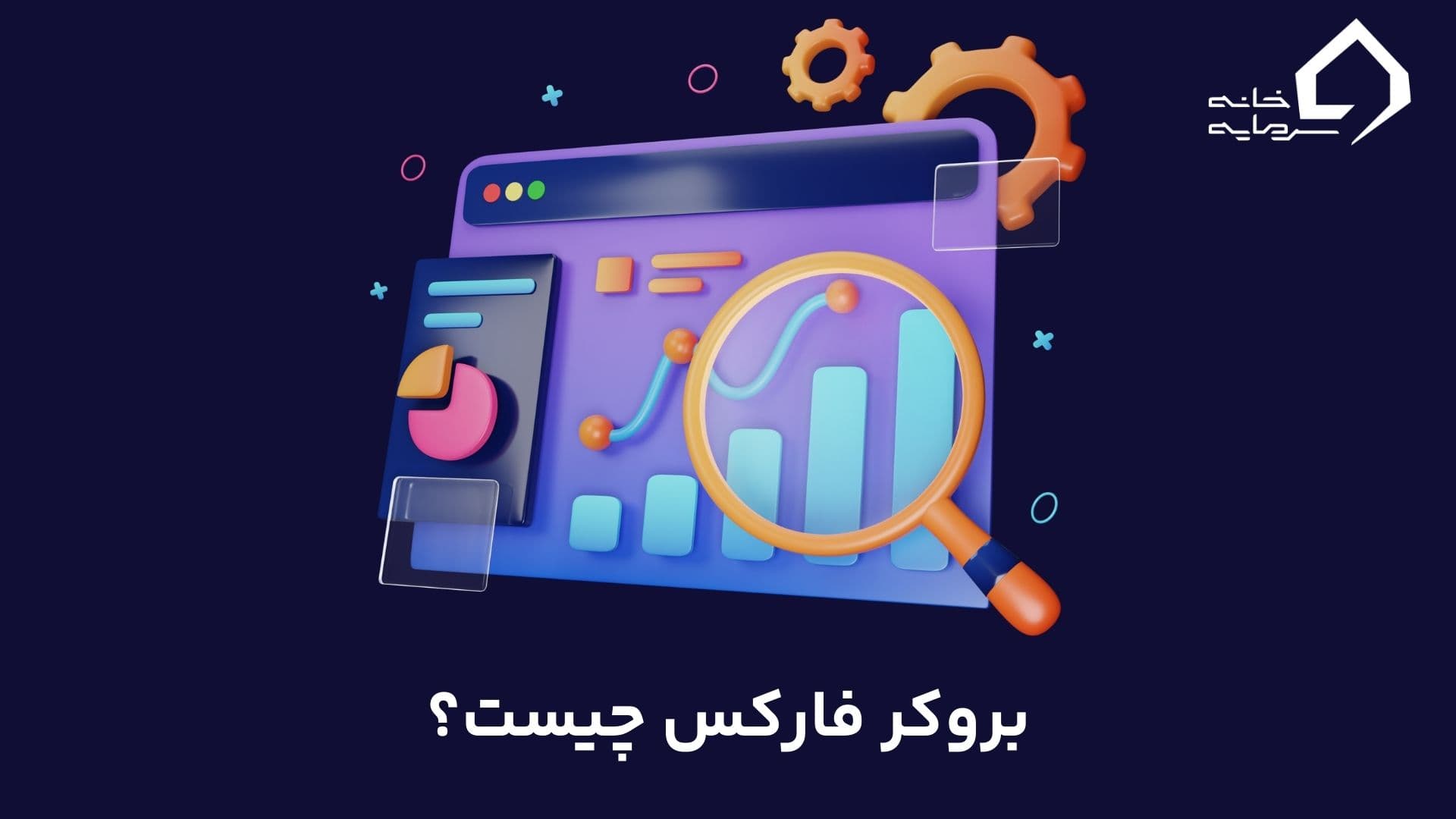 بروکر چیست؟ معرفی انواع بروکر فارکس
