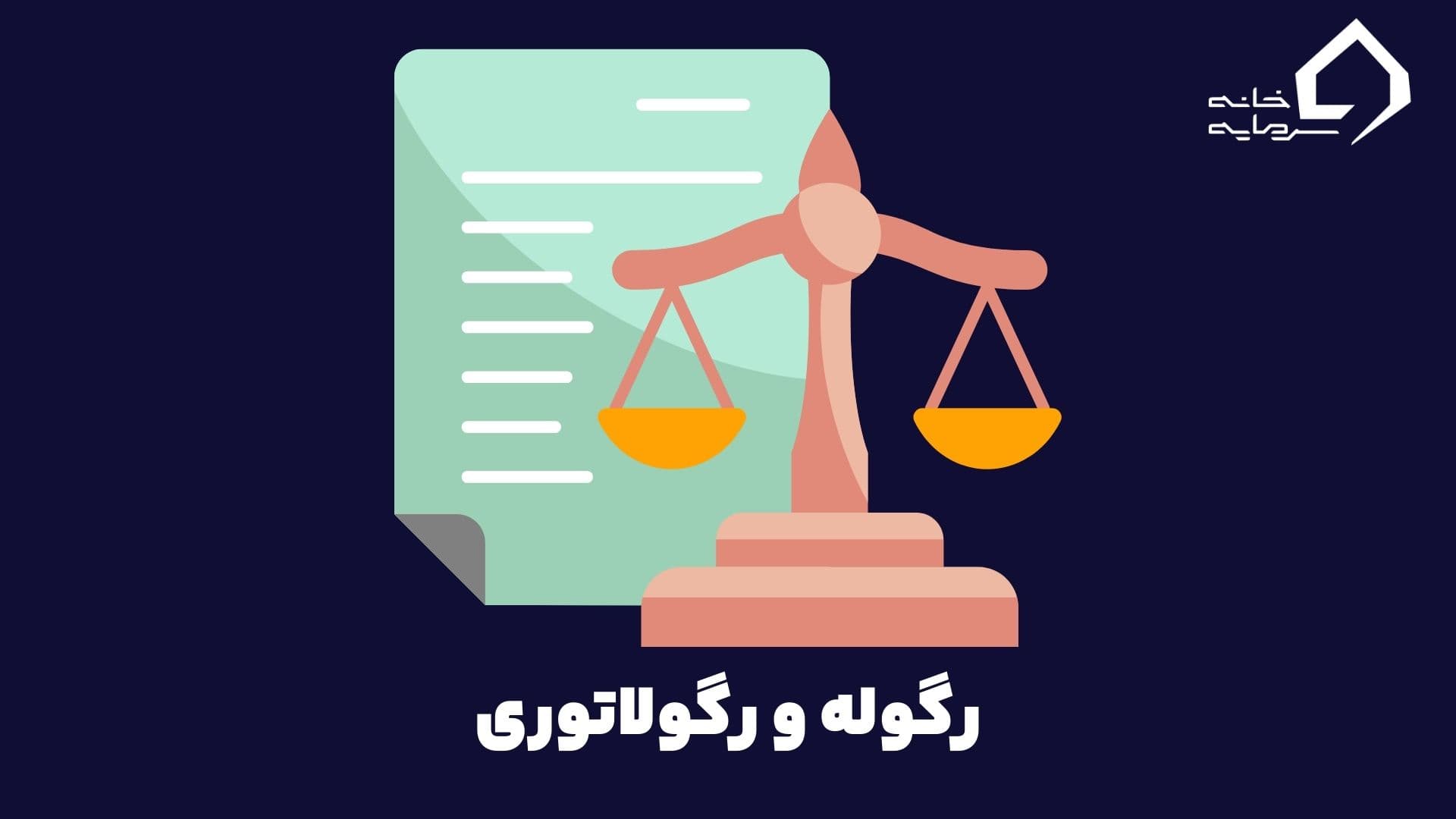 رگوله فارکس چیست