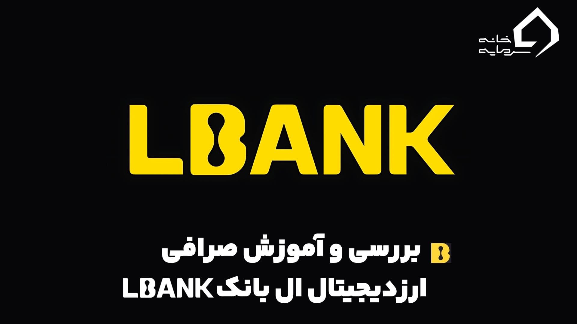 صرافی ال بانک LBank 💰 آموزش، بررسی و مقایسه برای ایرانیان
