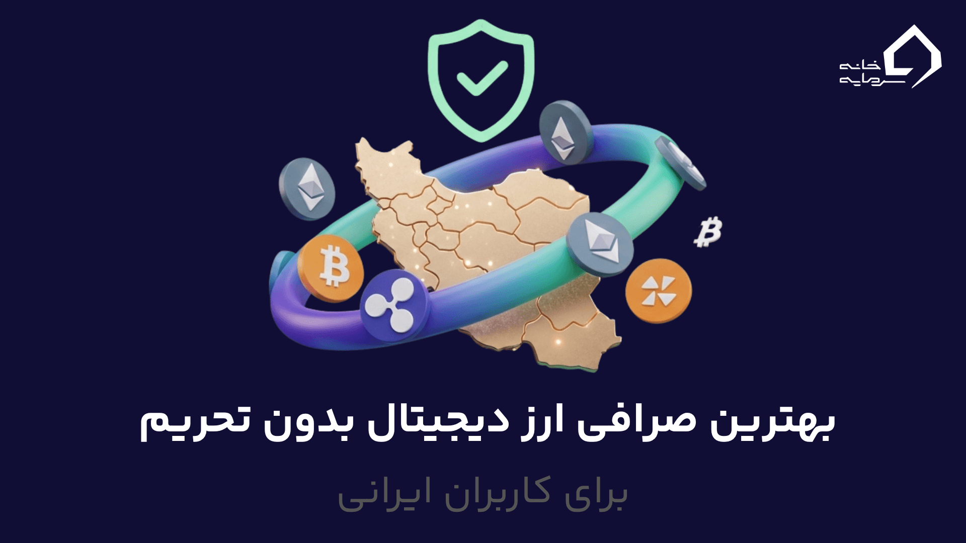 بهترین صرافی ارز دیجیتال بدون تحریم برای کاربران ایرانی