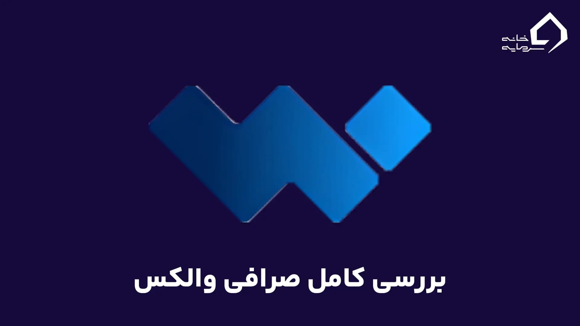 آموزش ثبت نام در صرافی والکس و خرید و فروش در آن