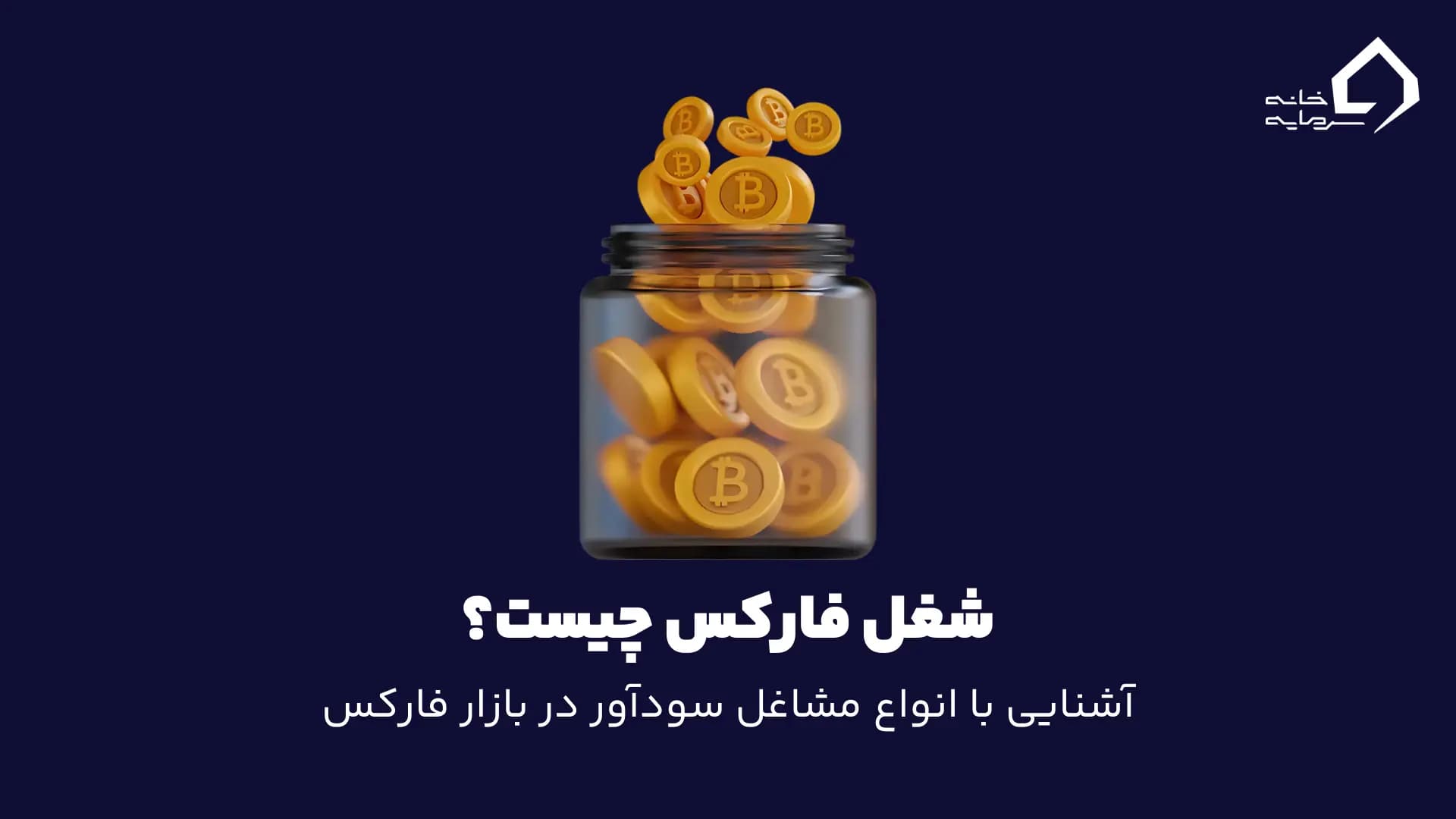 شغل فارکس چیست؟