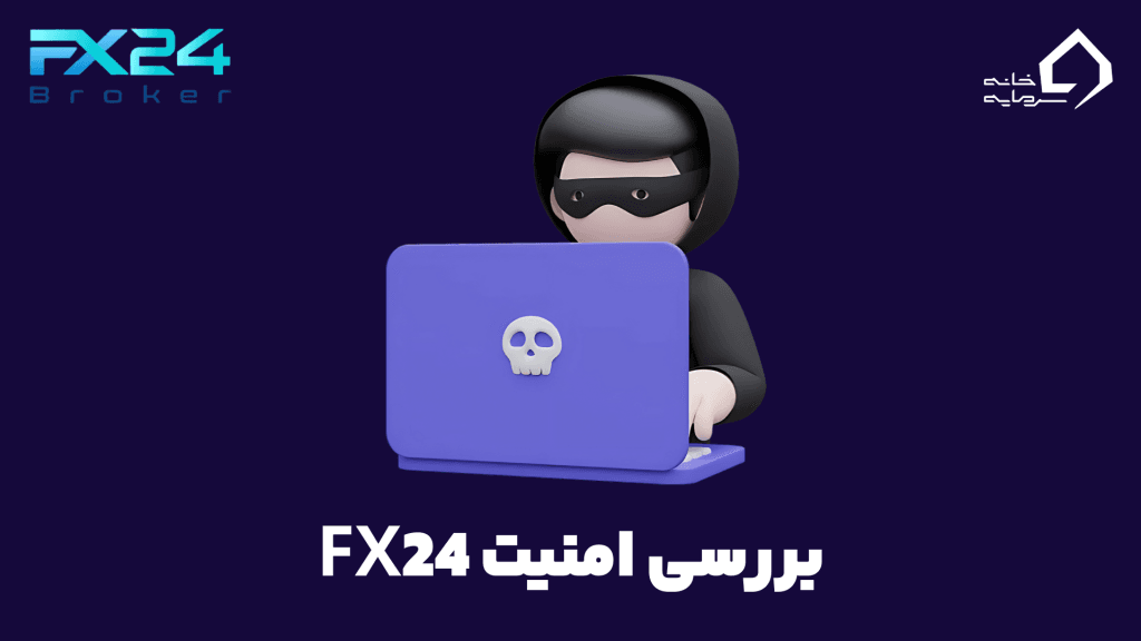 وضعیت امنیت بروکر fx24