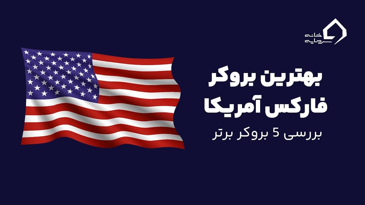بهترین بروکر فارکس در آمریکا
