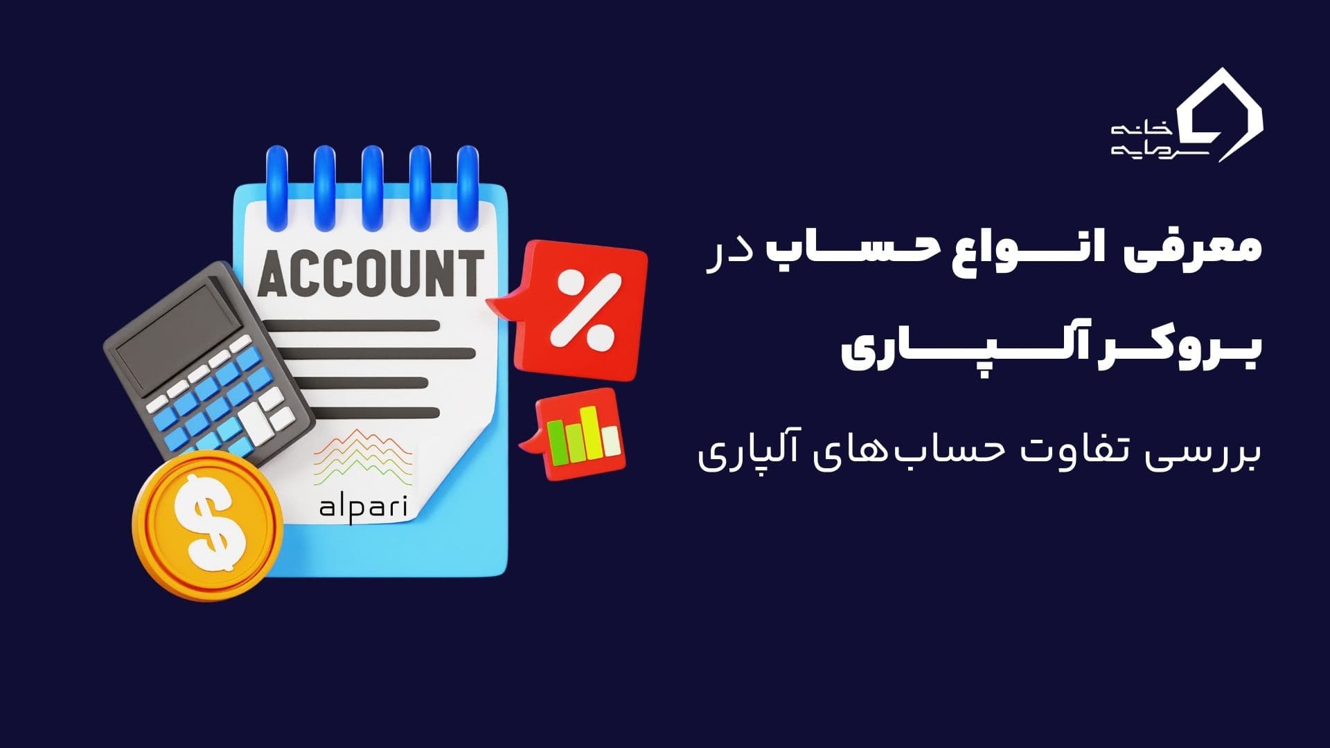 انواع حساب در بروکر آلپاری