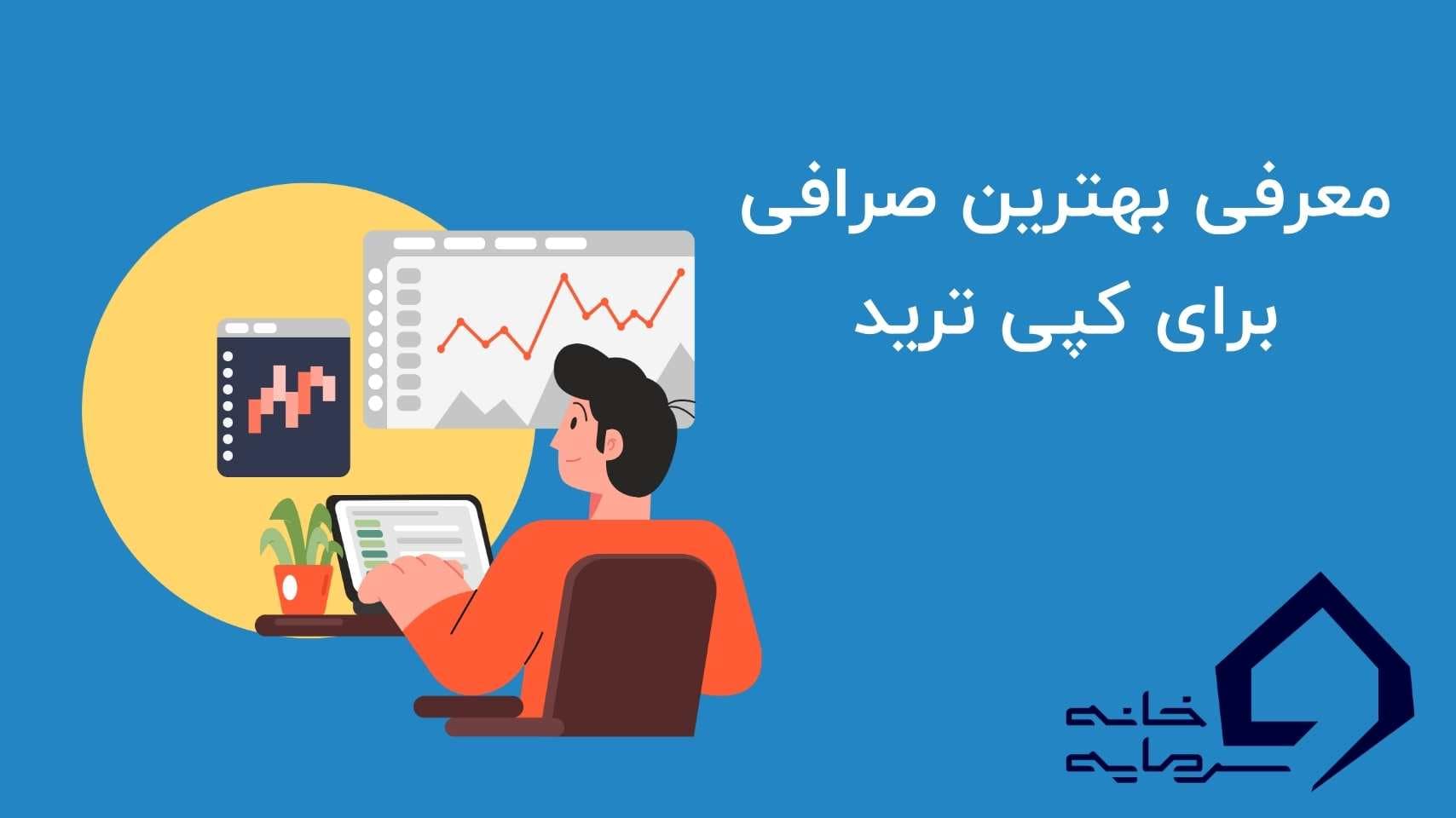 بهترین صرافی برای کپی ترید