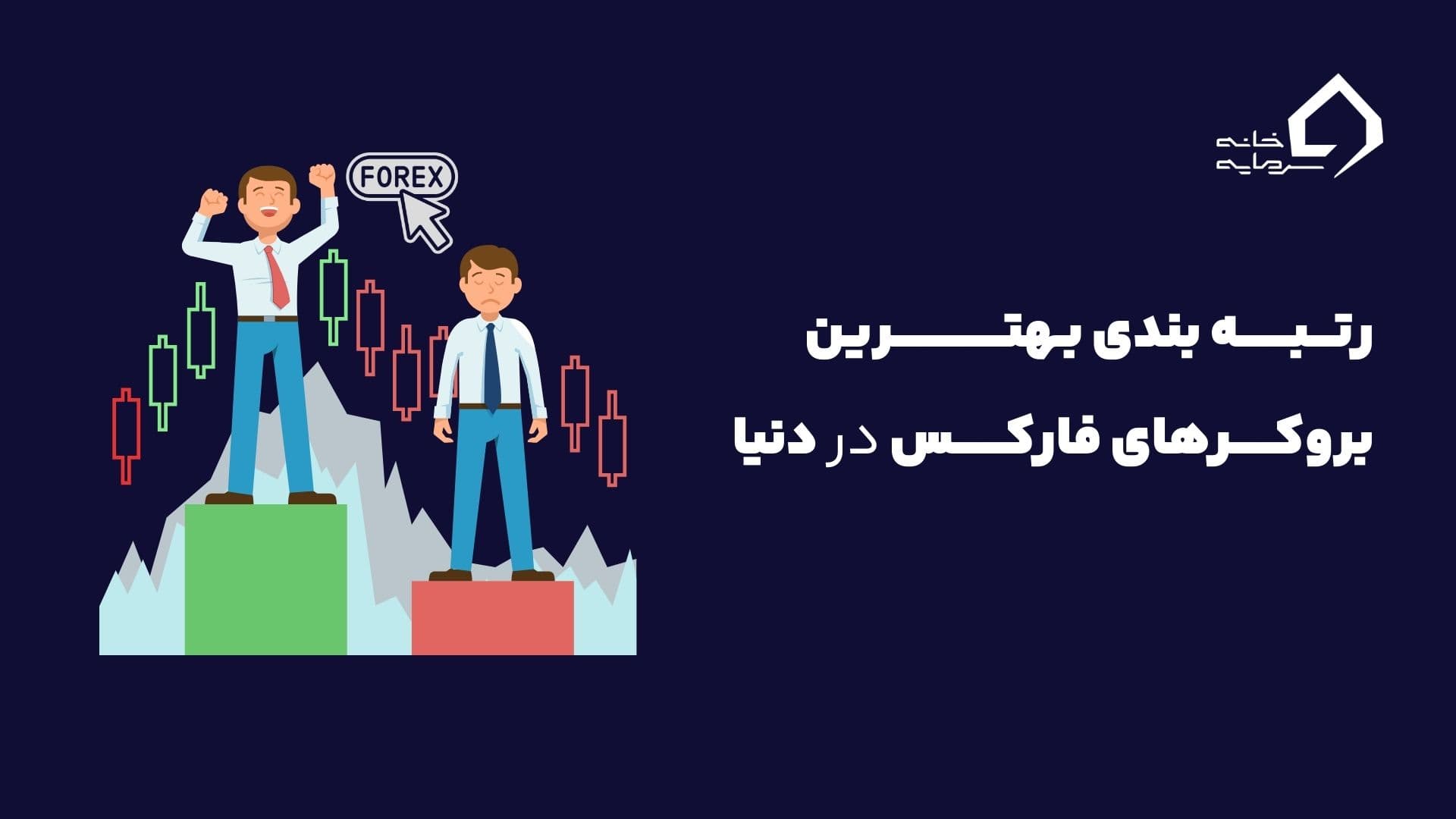 بهترین بروکر فارکس در دنیا