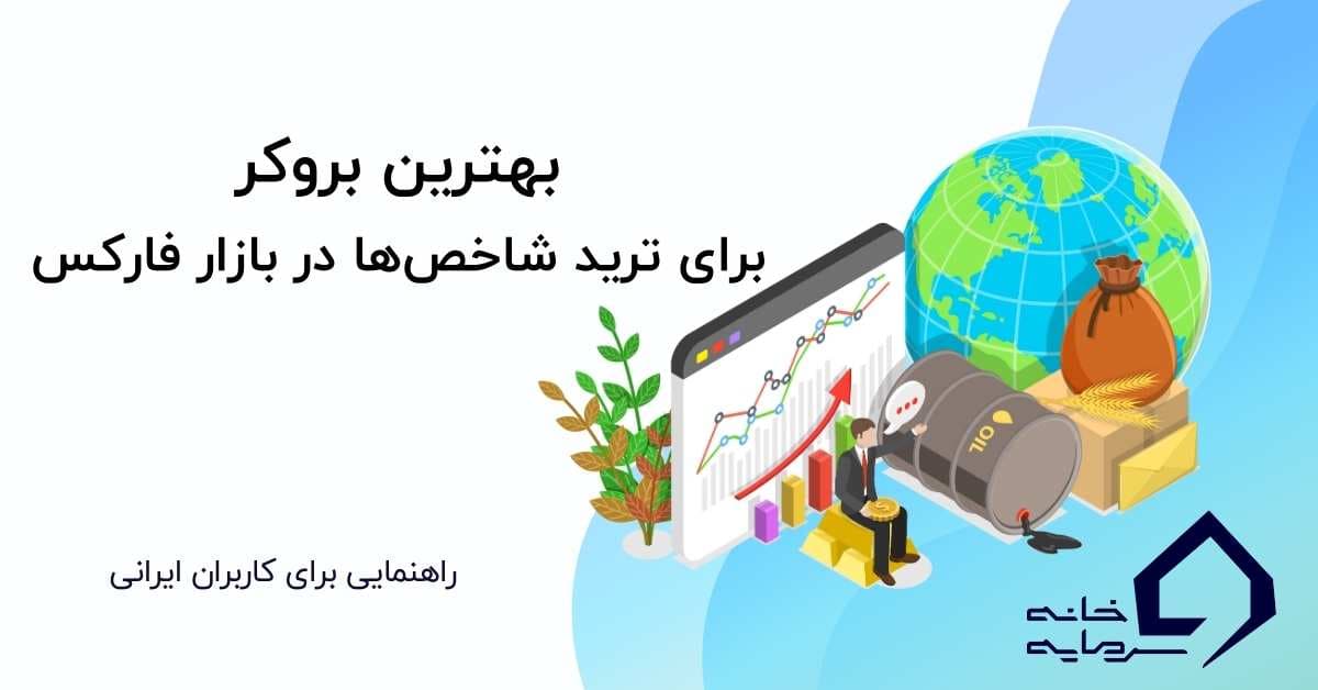 بهترین بروکر برای تریدر شاخص ها