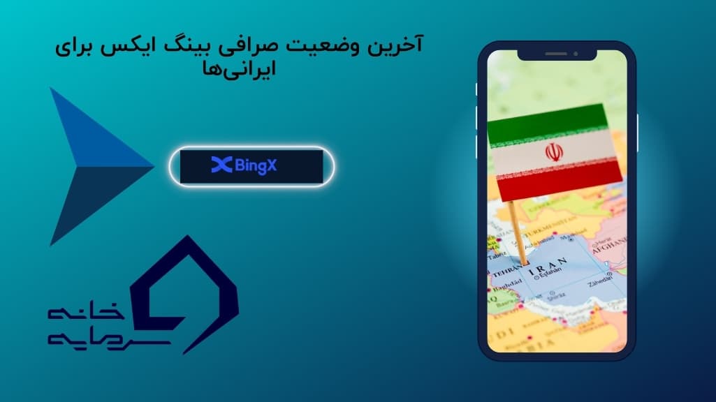صرافی بینگ ایکس برای ایرانیان تحریم است؟ احراز هویت اجباری BingX