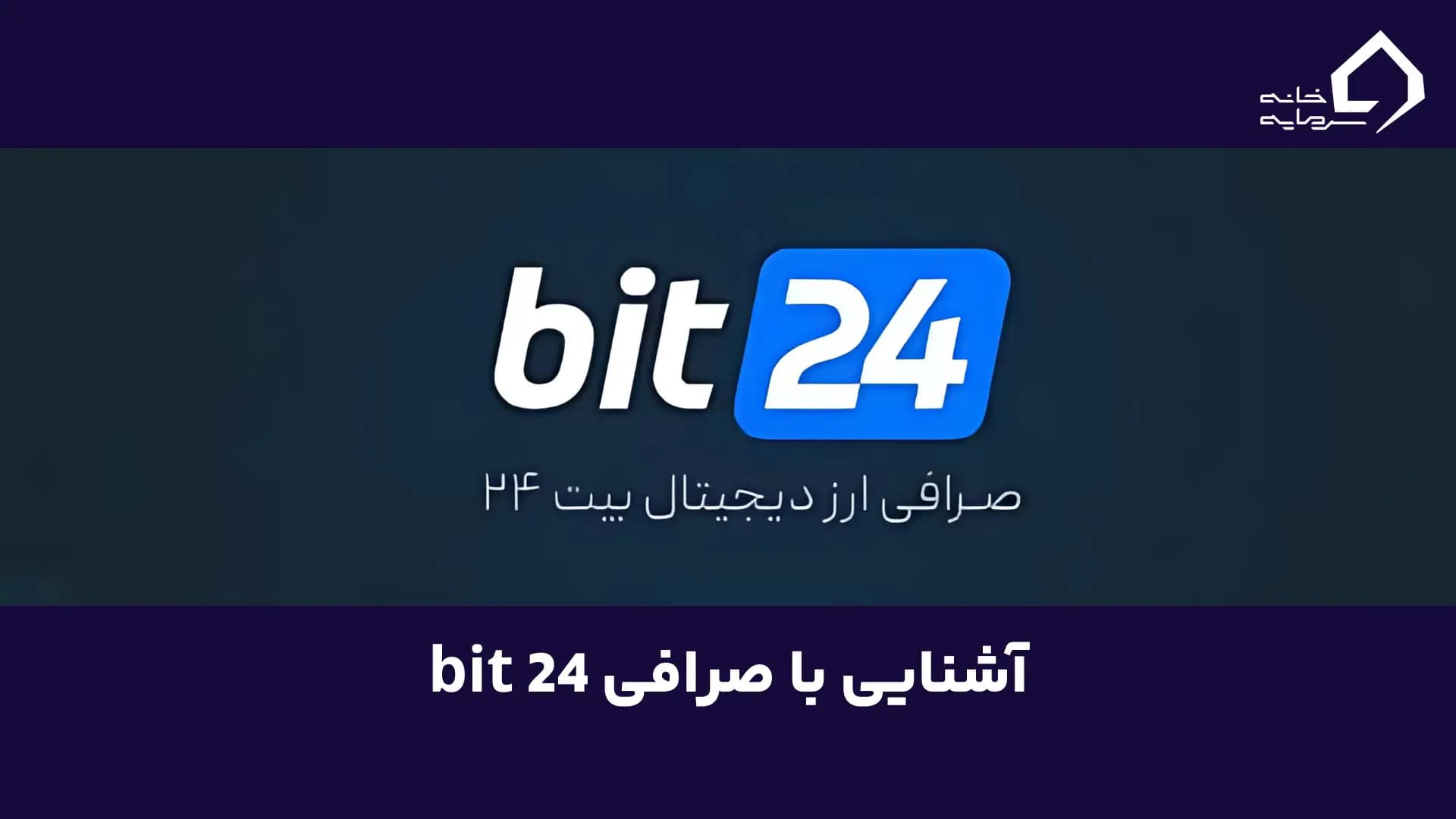 bit24آیا صرافی بیت24معتبر است؟ بررسی کامل خدمات و اعتبار