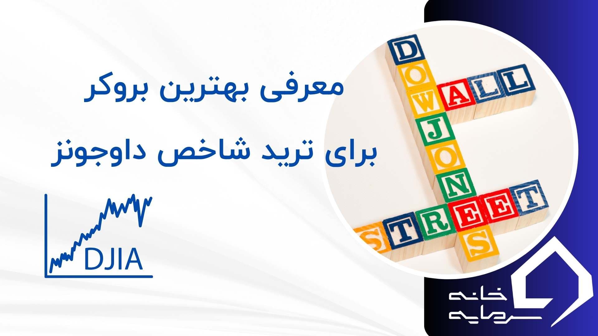 بهترین بروکر برای داوجونز