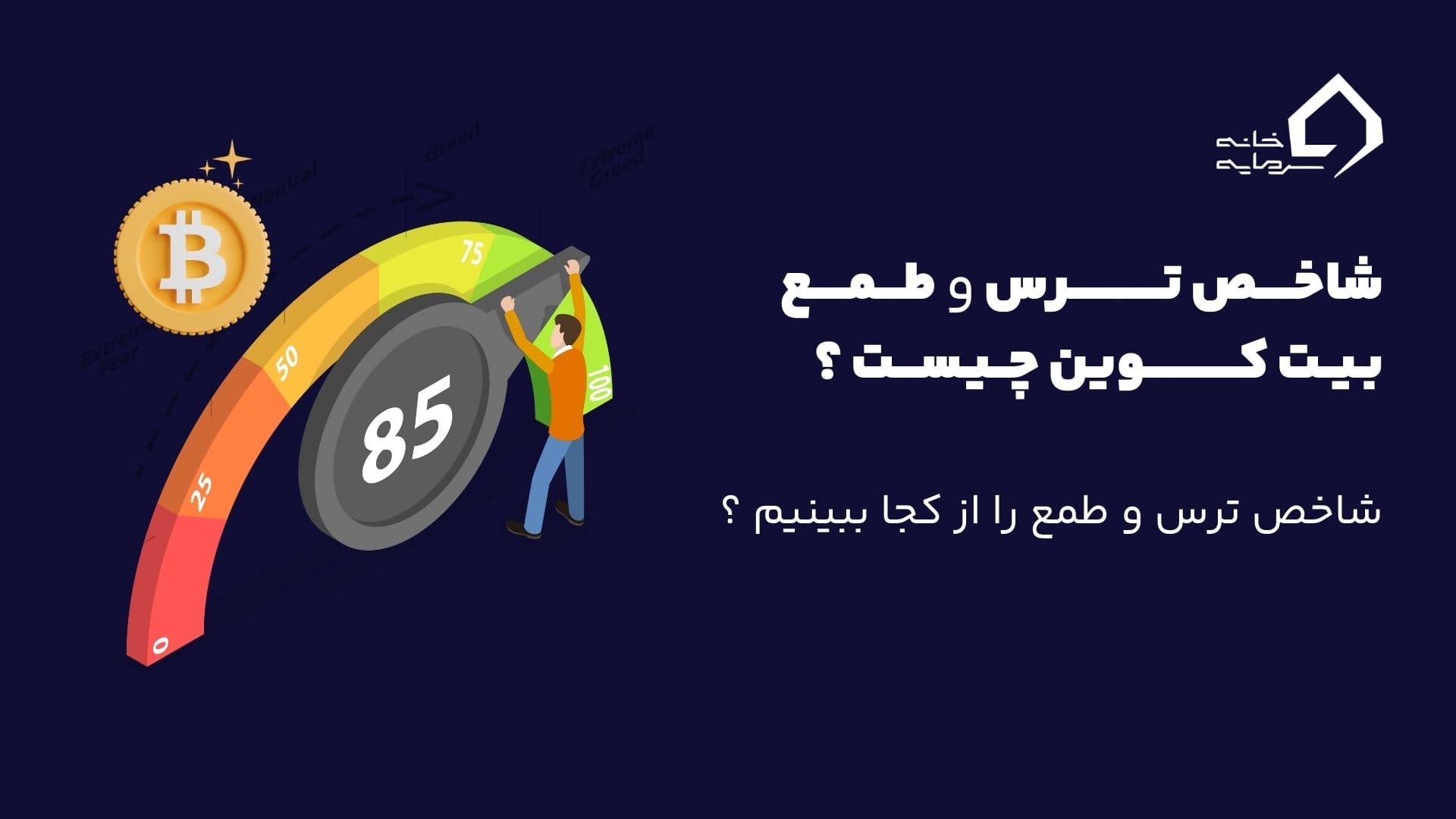 شاخص ترس و طمع بیت کوین چیست و شاخص ترس و طمع را کجا ببینیم؟