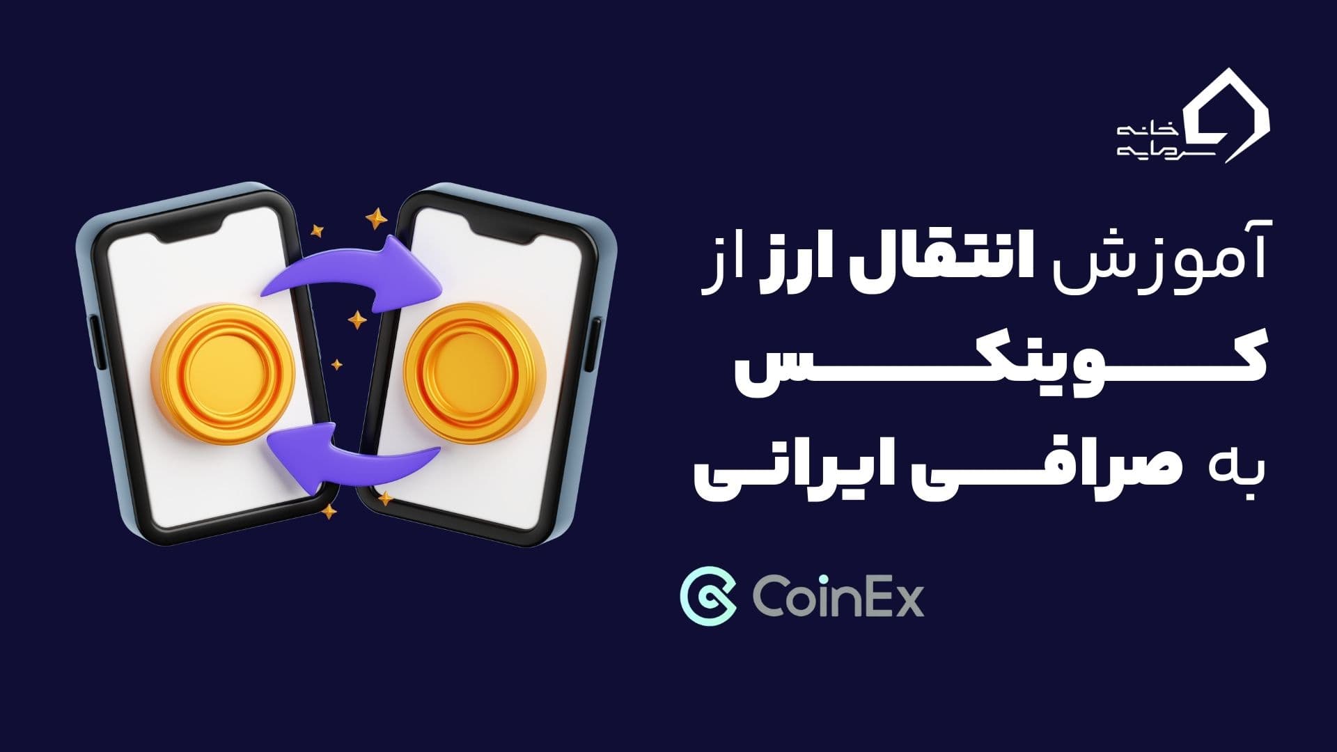 انتقال ارز از کوینکس به صرافی ایرانی