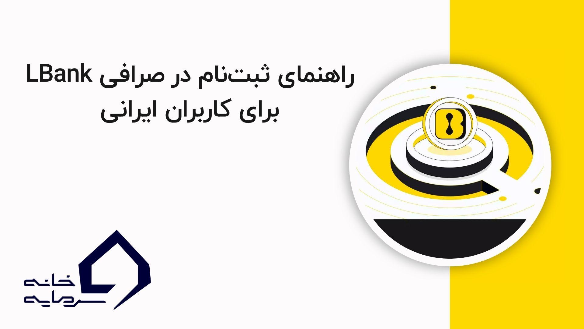 guide-to-register-lbank-exchange-for-iranian-users