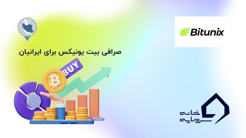 بررسی صرافی بیت یونیکس برای ایرانیان
