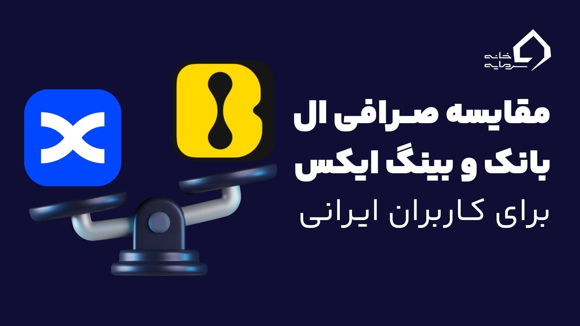 ال بانک یا بینگ ایکس