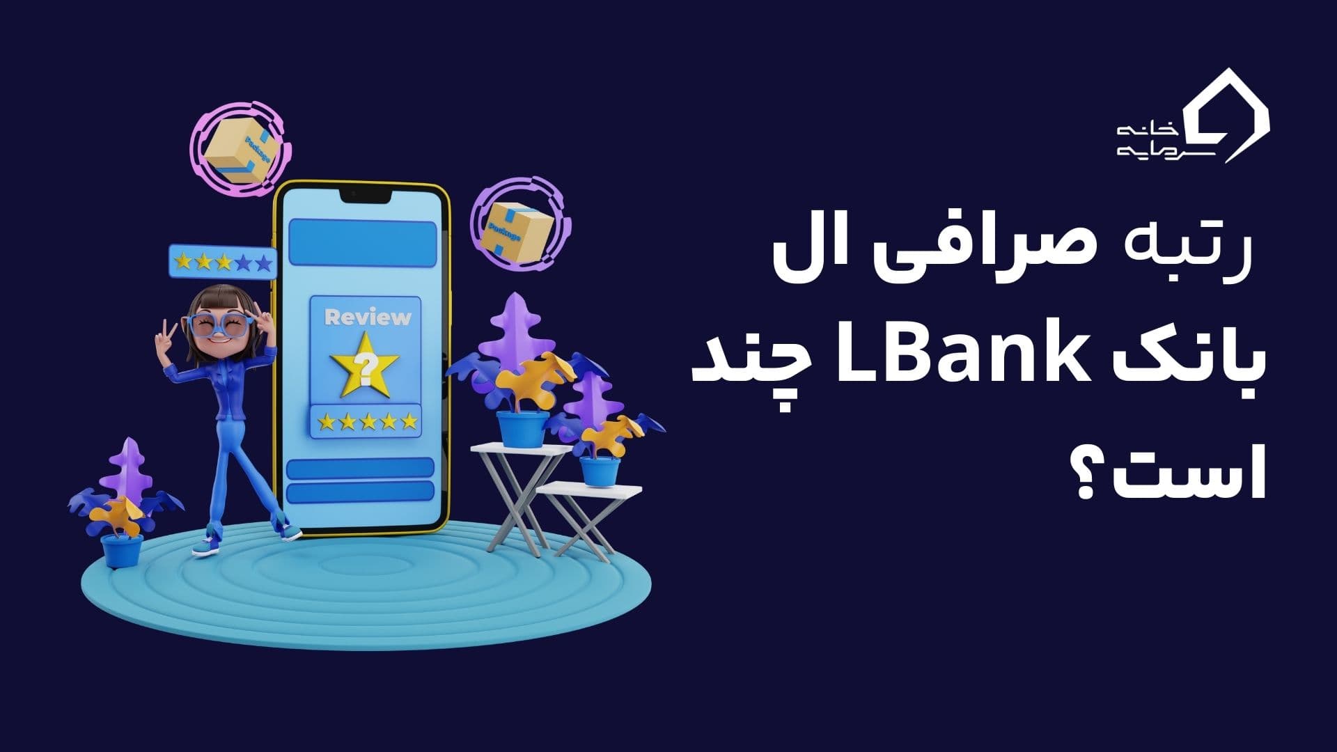 رنک و رتبه صرافی ال بانک در سایت‌های معتبر مختلف