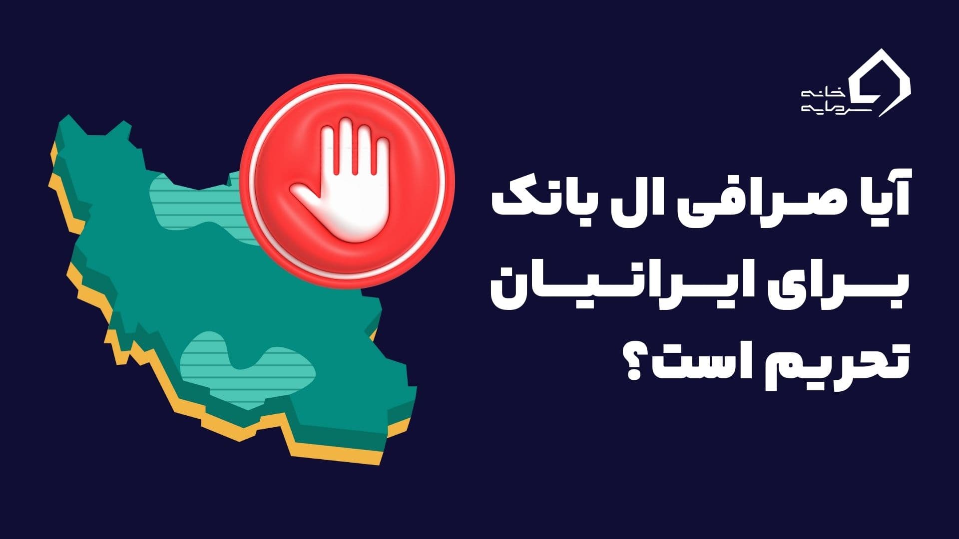 آیا صرافی ال بانک برای ایرانیان تحریم است؟