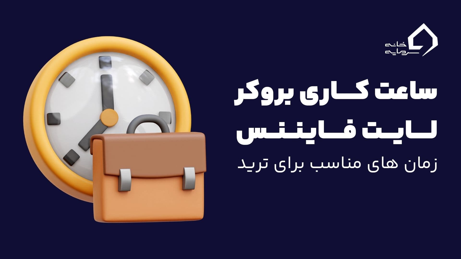 ساعت کاری بروکر لایت فایننس