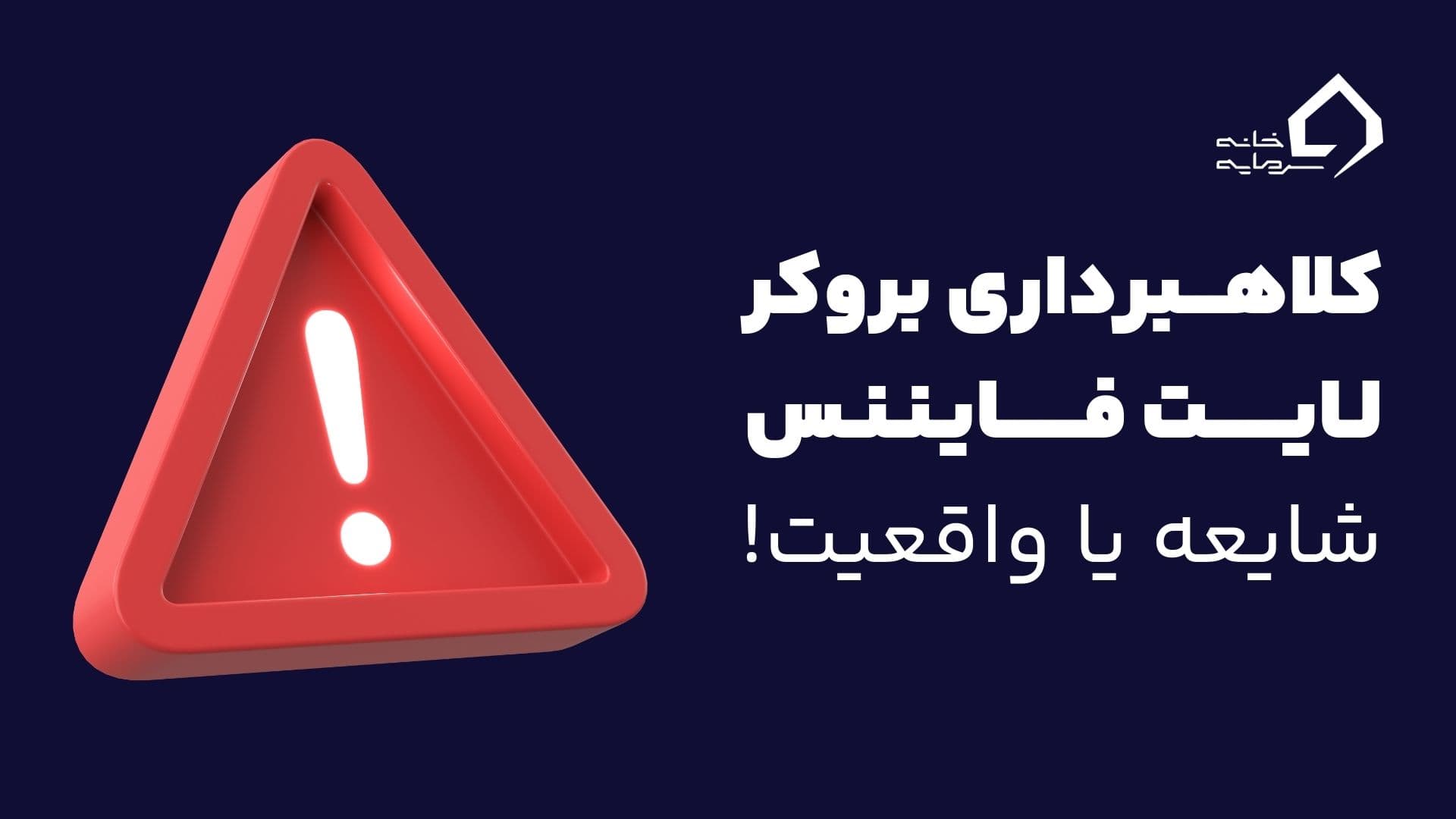 آیا بروکر لایت فایننس کلاهبردار است؟