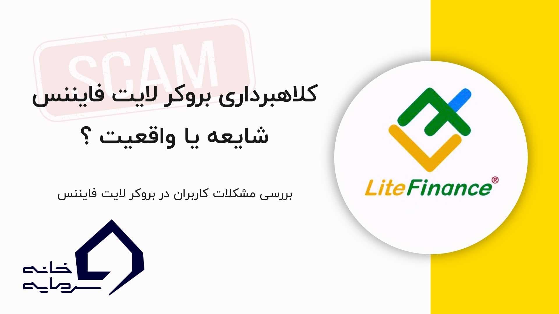 litefinance-broker-scam