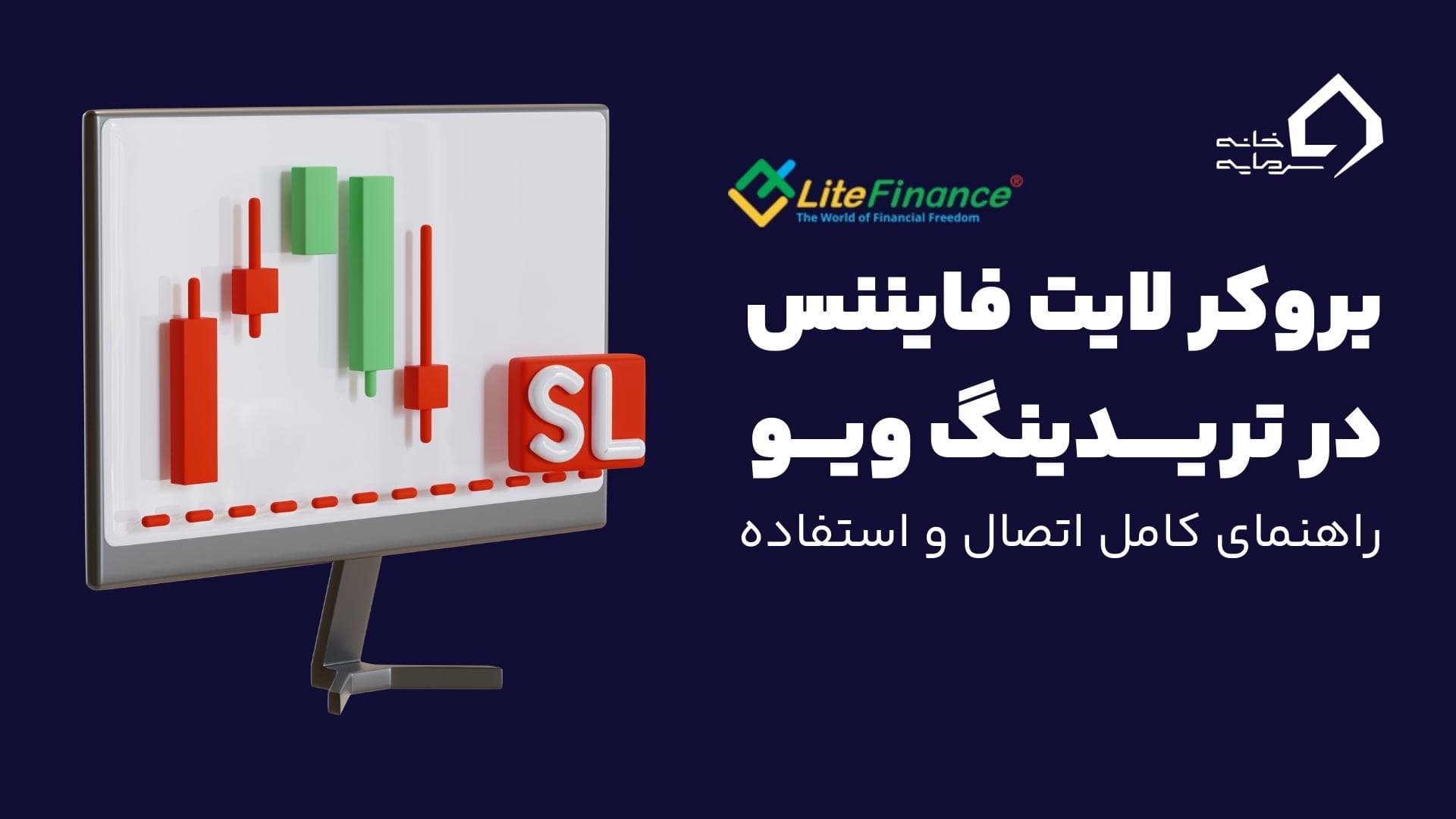 نحوه اتصال بروکر لایت فایننس در تریدینگ ویو
