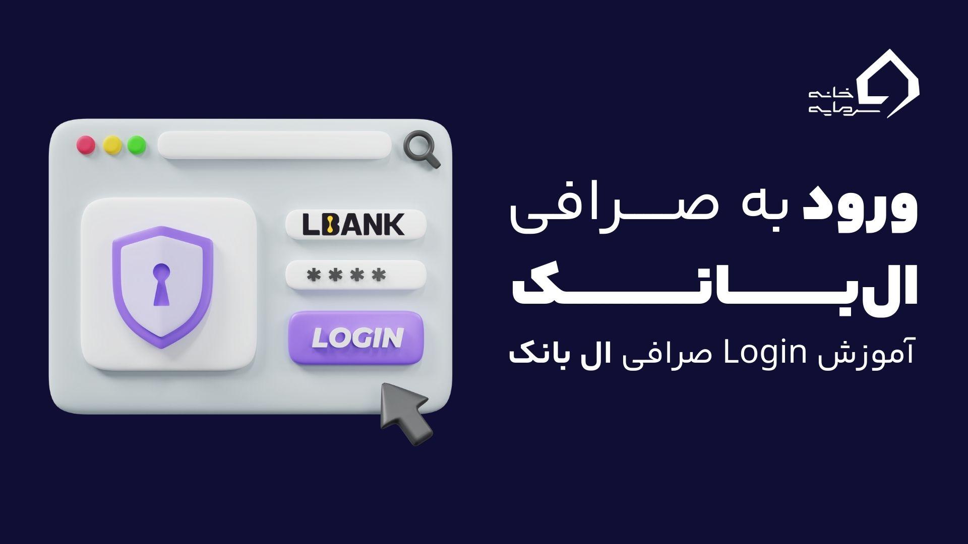 login-to-lbank-exchange