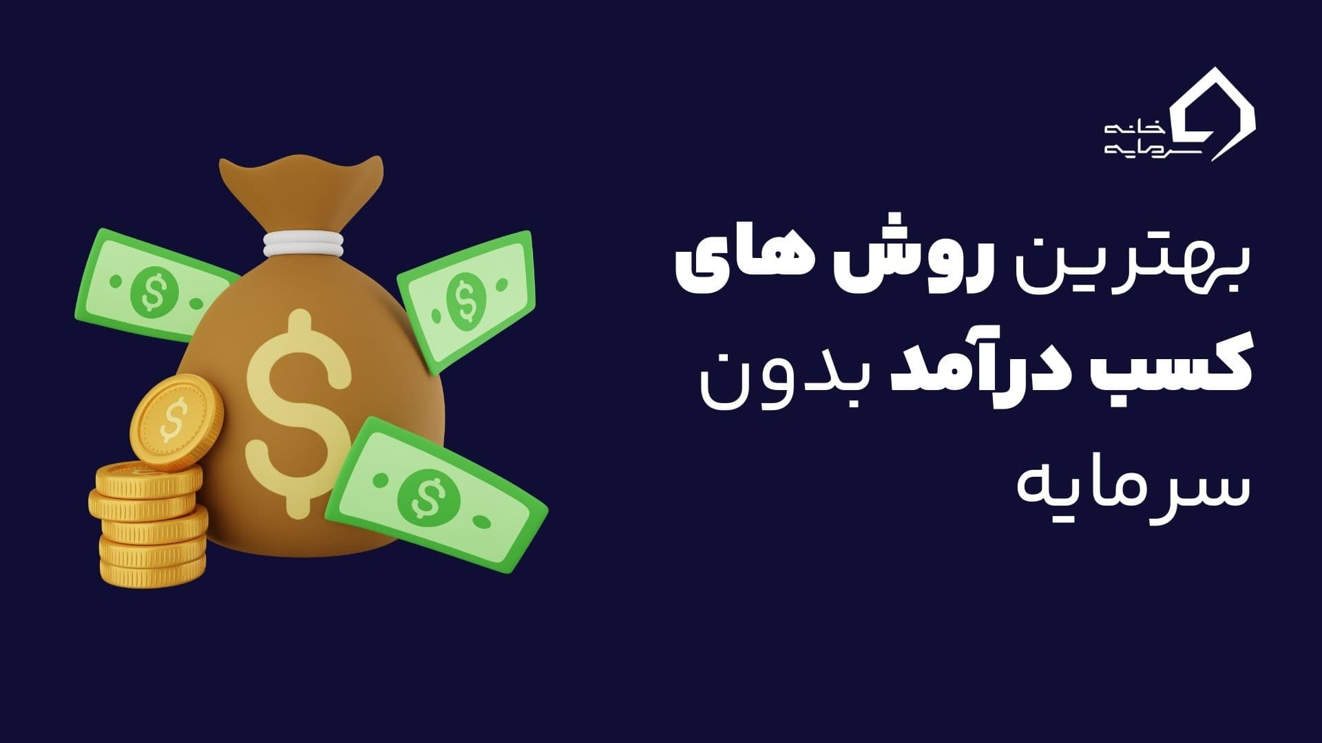 کسب درآمد