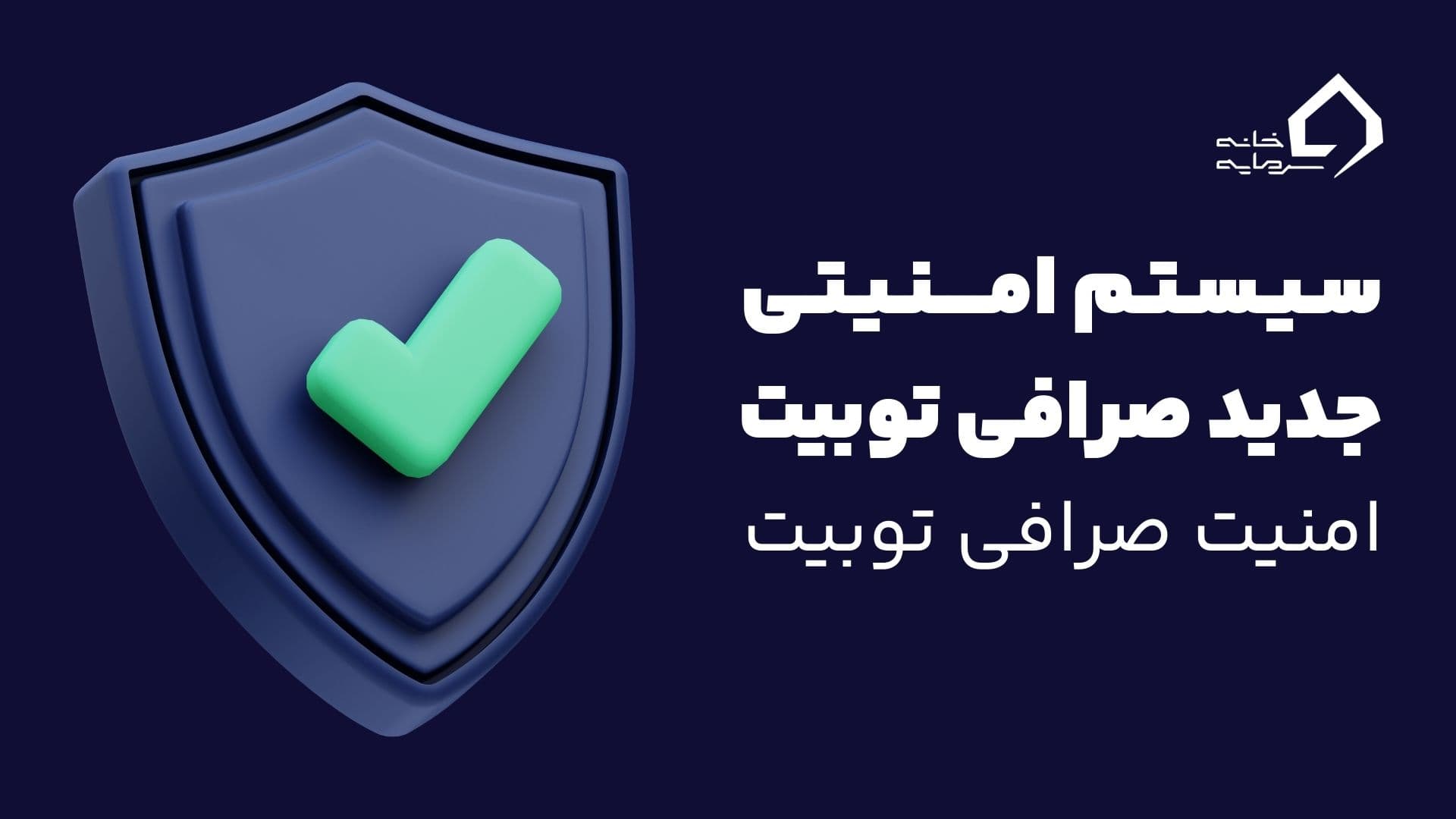 رونمایی از تدابیر جدید سیستم امنیت صرافی توبیت