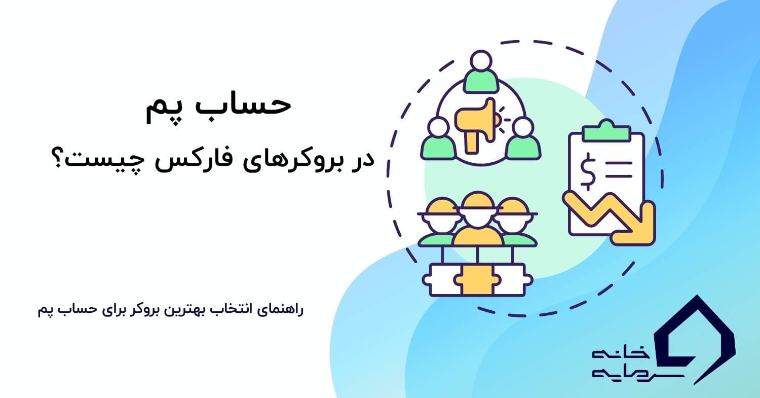 حساب پم چیست