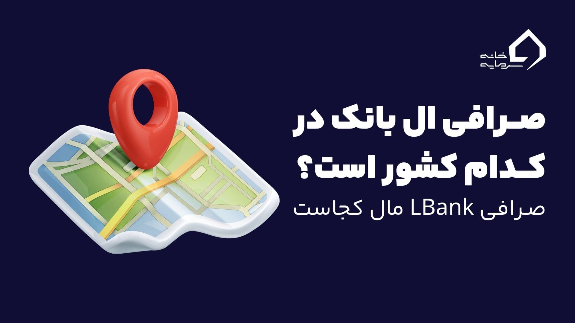 صرافی ال بانک در کدام کشور است و LBank مال کجاست؟