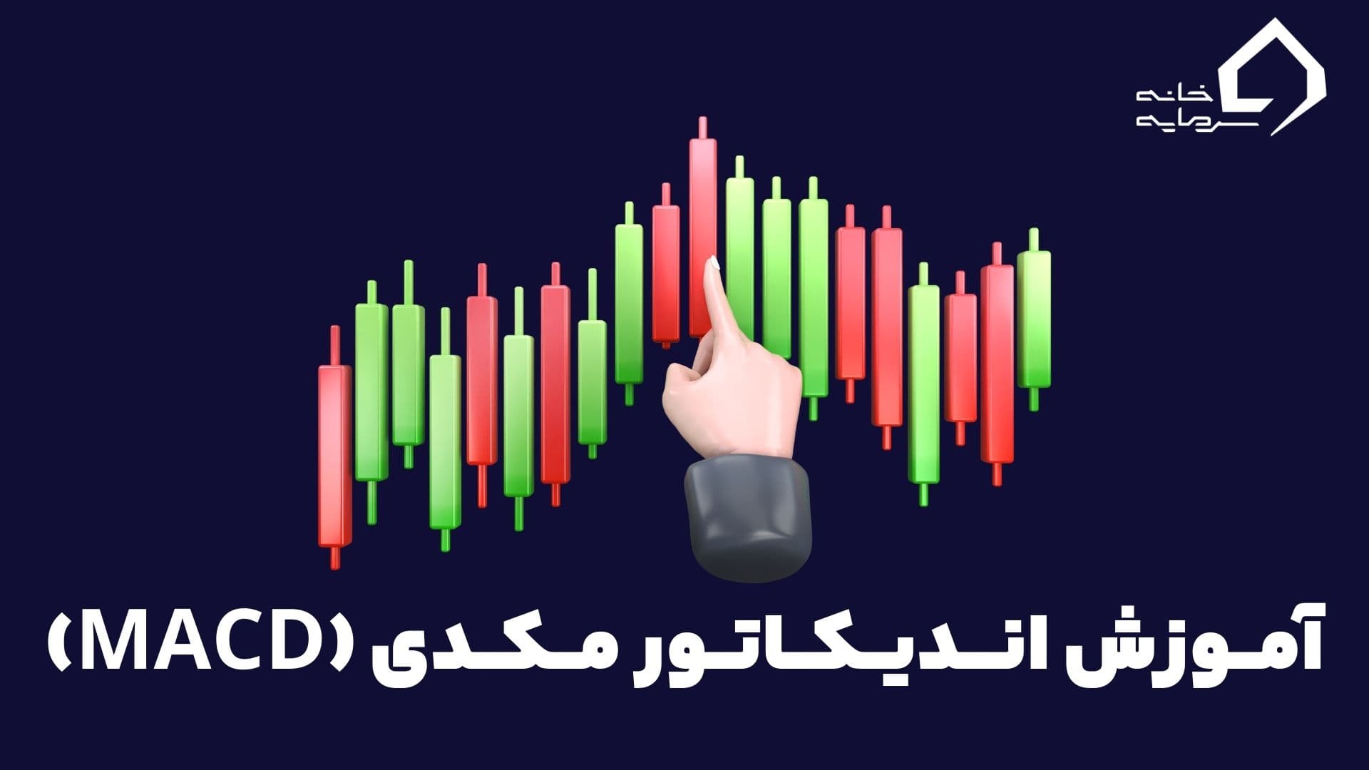 آموزش اندیکاتور مکدی
