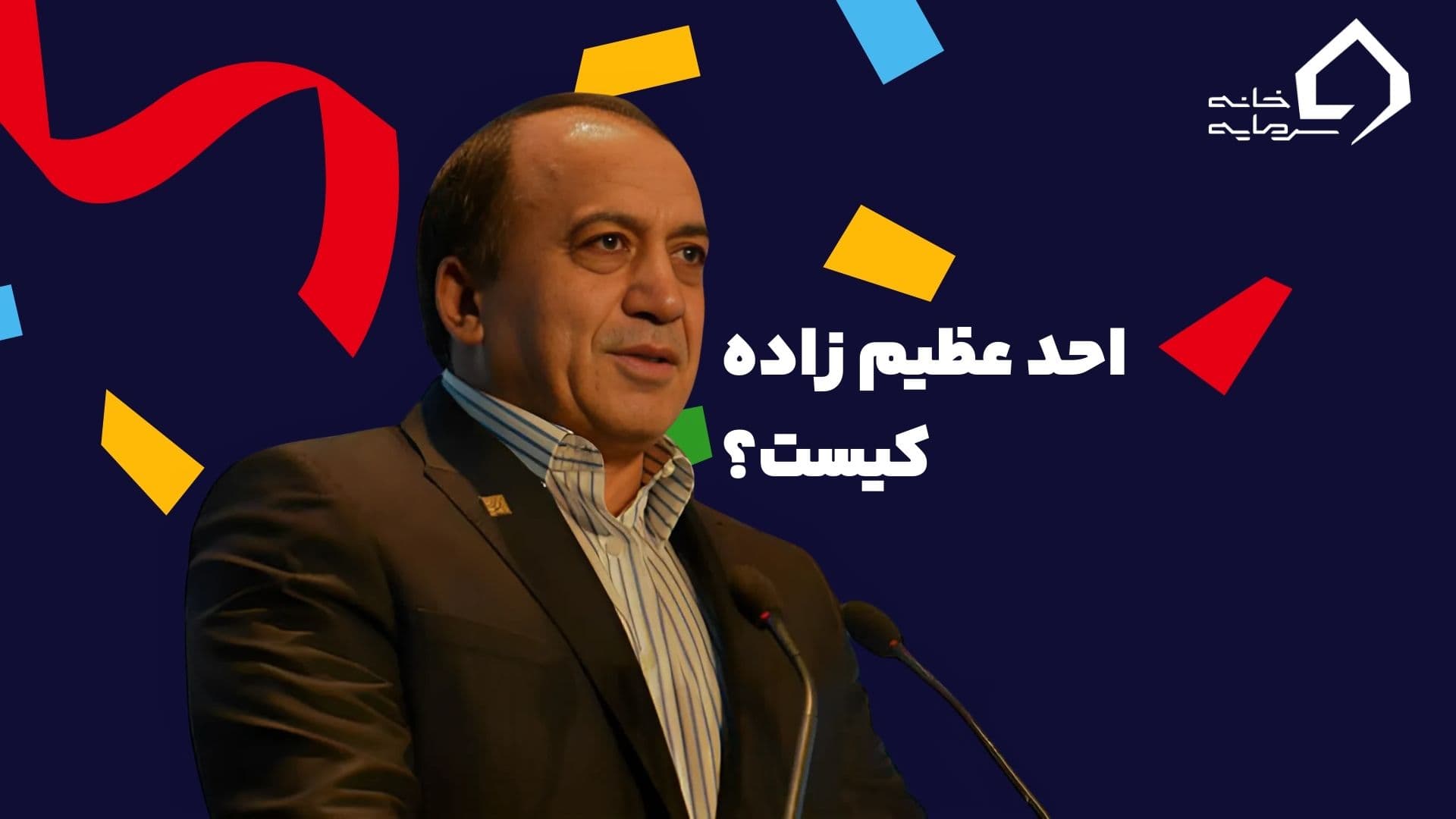 زندگی نامه احد عظیم زاده پدر فرش ایران ⭐️ از فقر تا ثروت