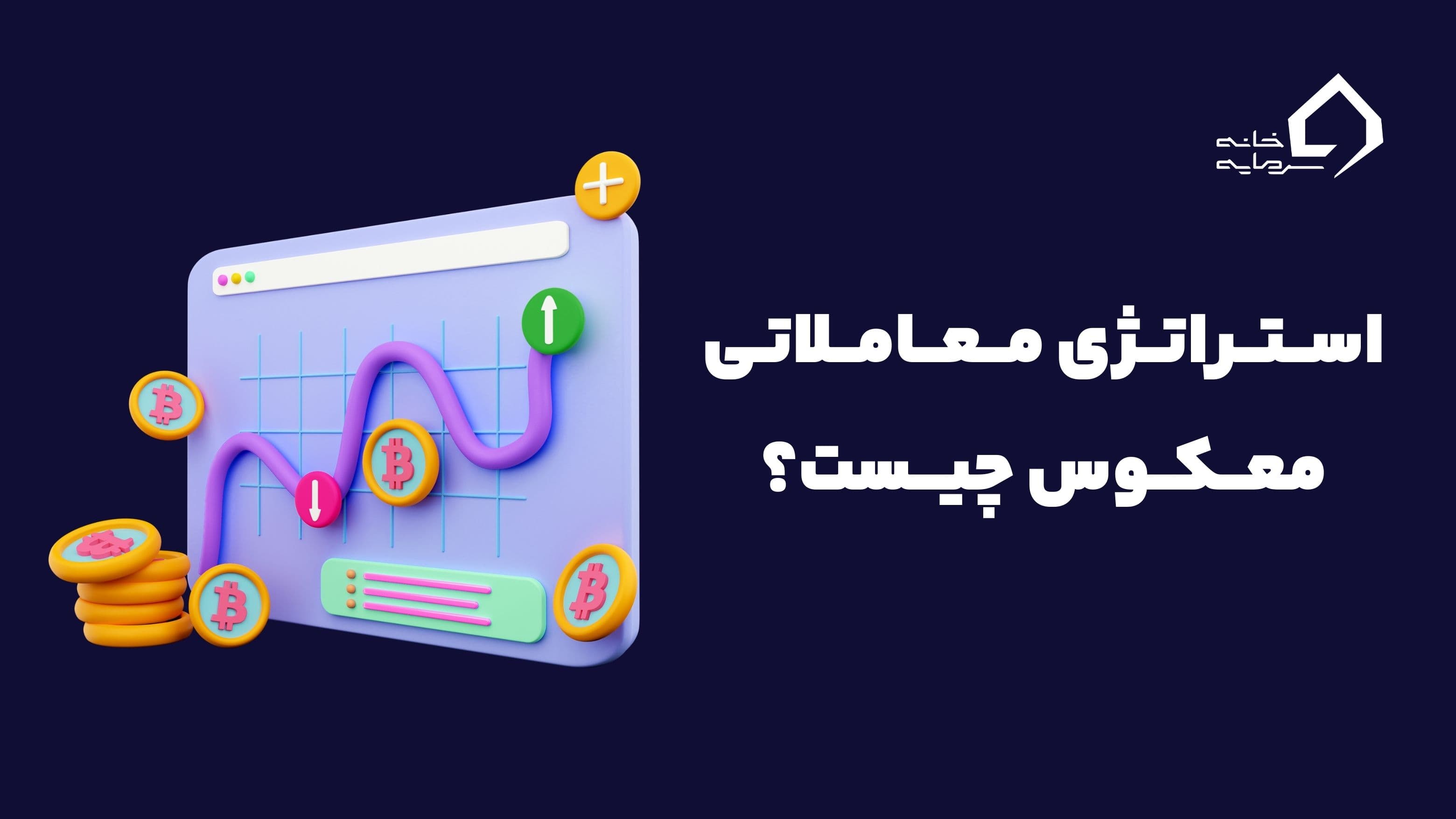 استراتژی معاملاتی معکوس