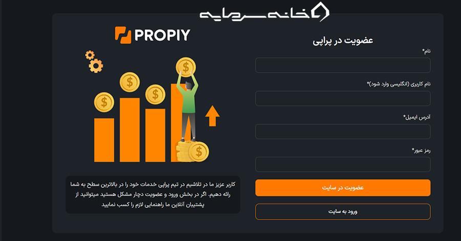 ثبت نام در پراپ‌فرم پراپی