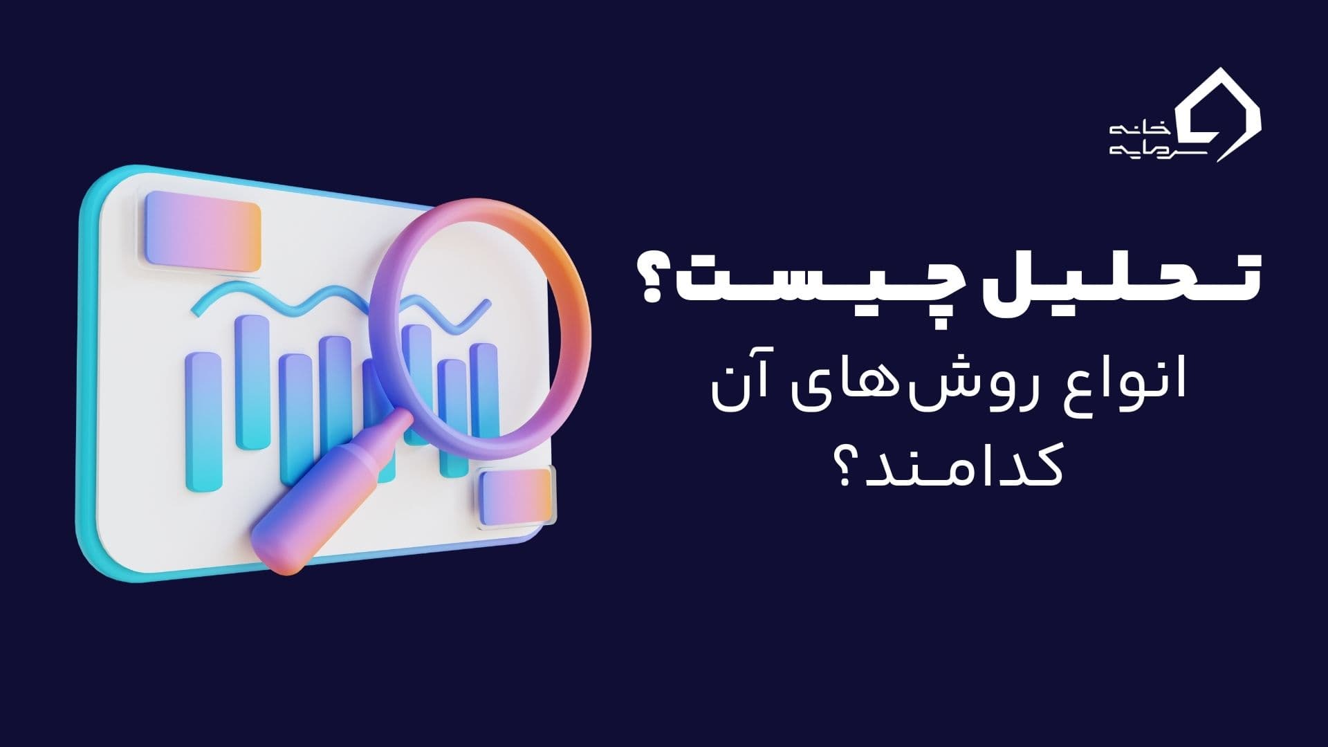 تحلیل چیست و انواع روش‌های آن کدامند؟