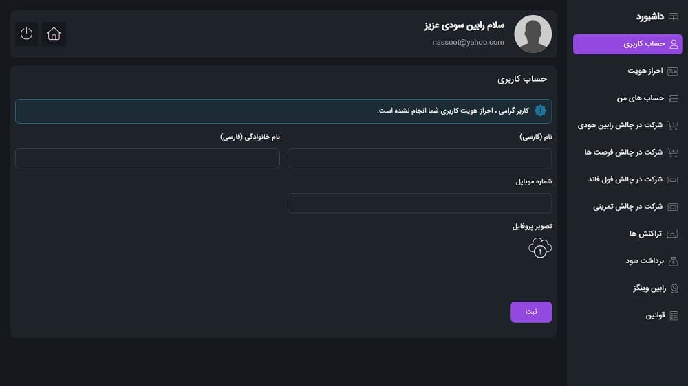 احراز هویت پراپ تریدینگ رابین سود