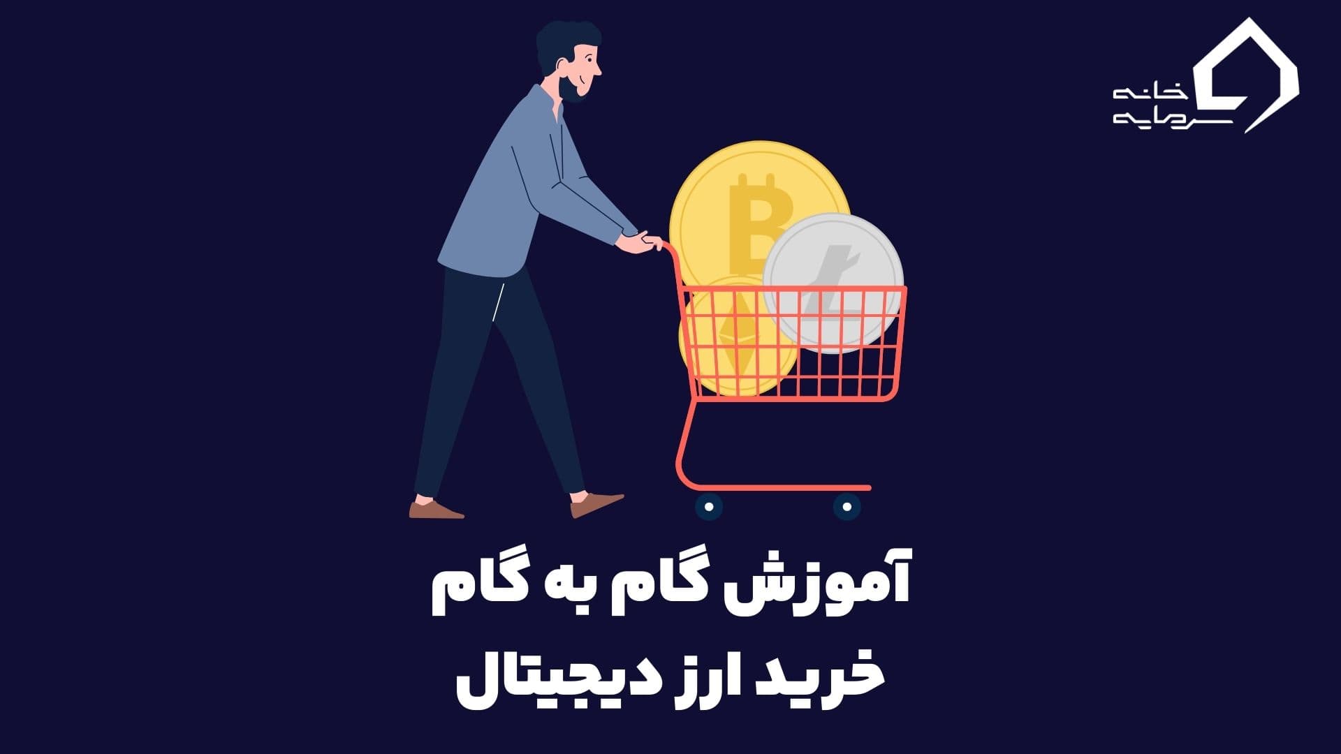 آموزش گام به گام خرید ارز دیجیتال
