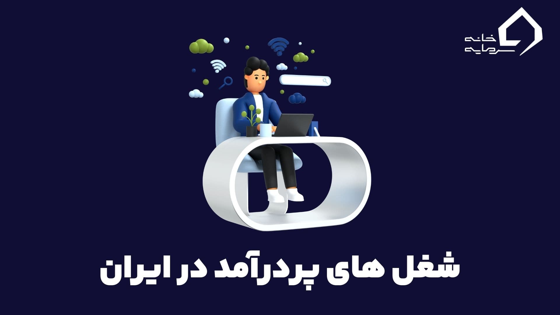پردرآمدترین مشاغل ایران