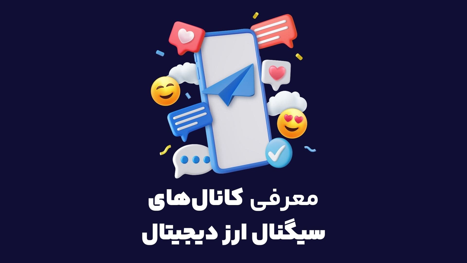 کانال سیگنال ارز دیجیتال عکس