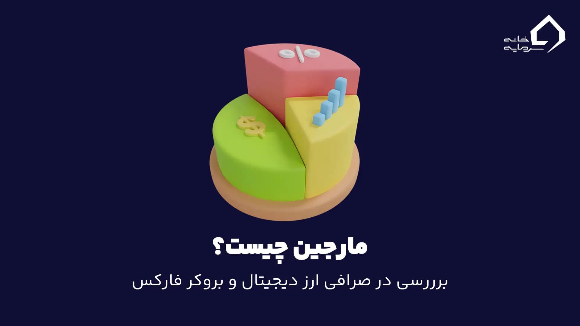مارجین Margin چیست؟