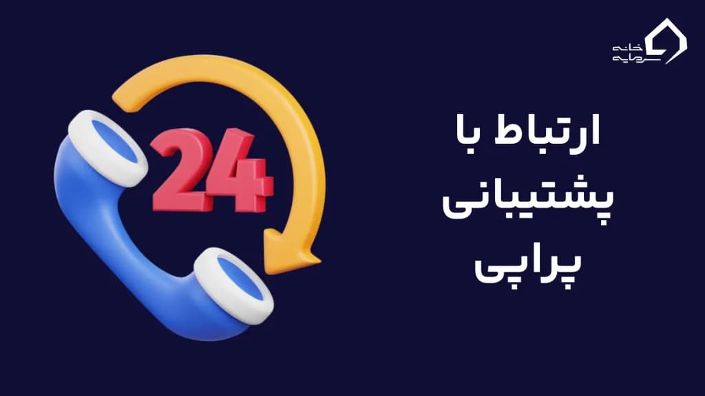 چگونه می‌توانم با پشتیبانی پراپی ارتباط برقرار کنم؟