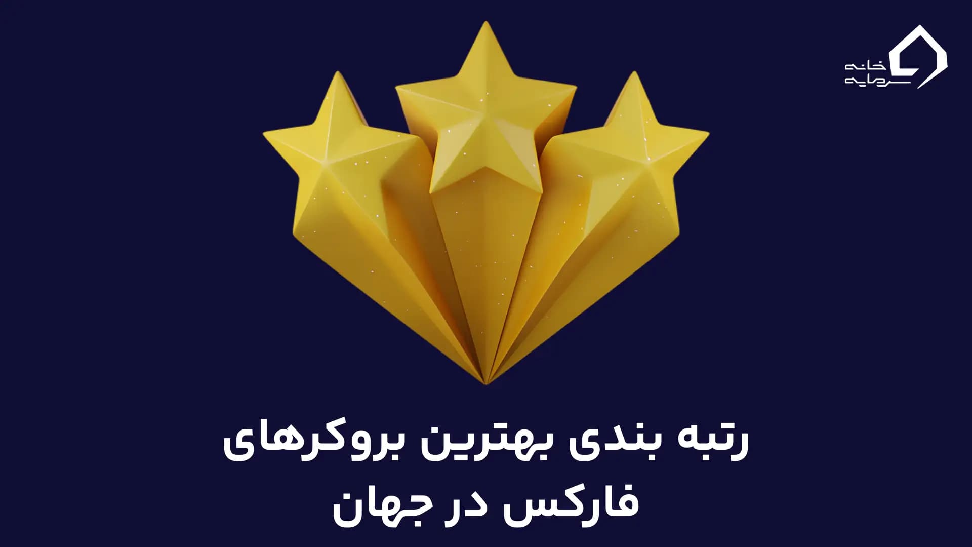 بهترین بروکر فارکس جهان
