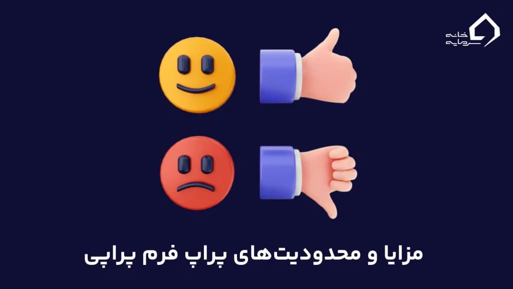 مزایا و محدودیت‌های پراپ فرم پراپی