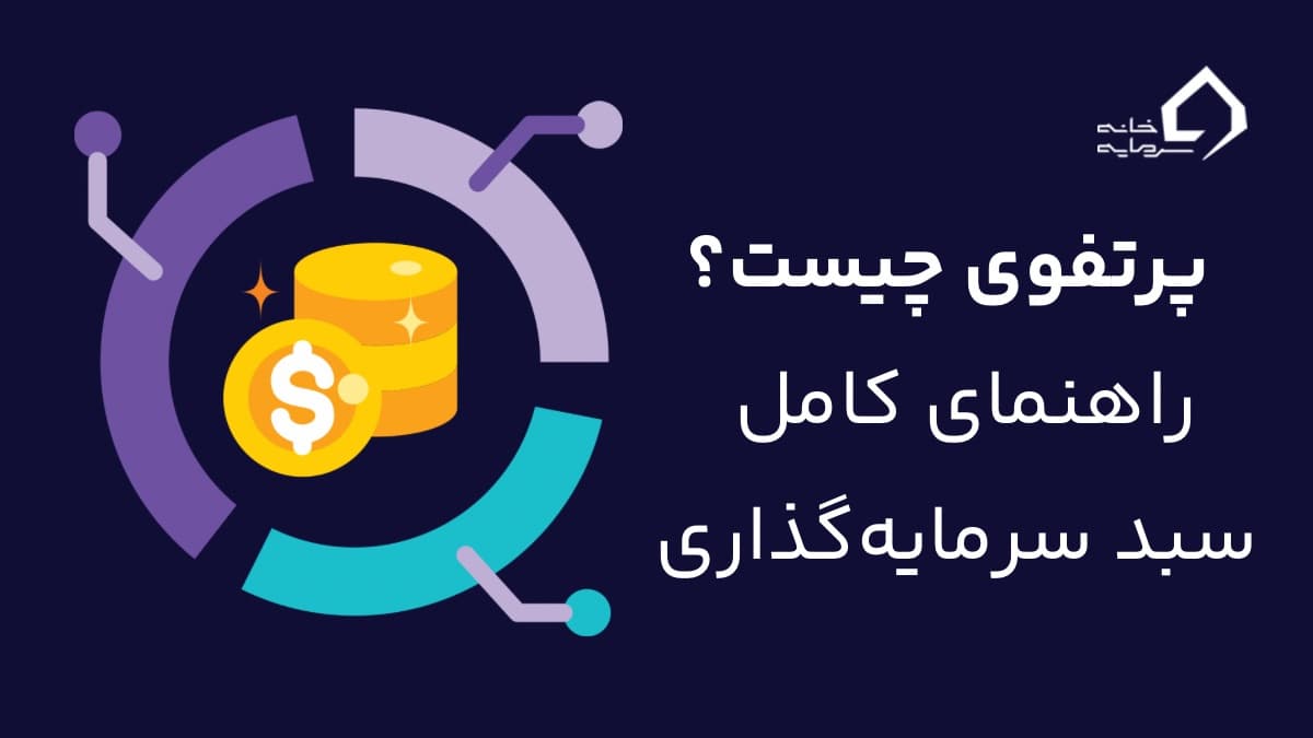 پرتفوی سرمایه گذاری